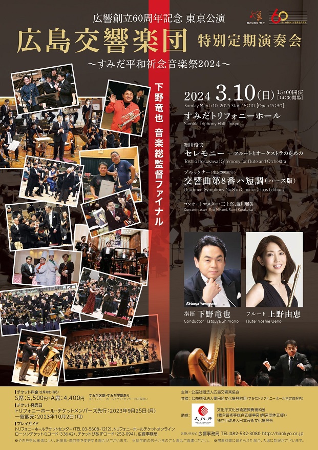 広響創立60周年記念 東京公演 広島交響楽団 特別定期演奏会